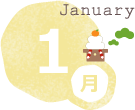 1月