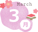 3月