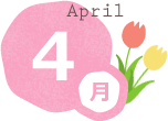 4月