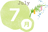 7月