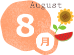 8月