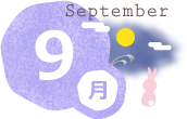 9月