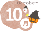 10月