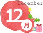 12月