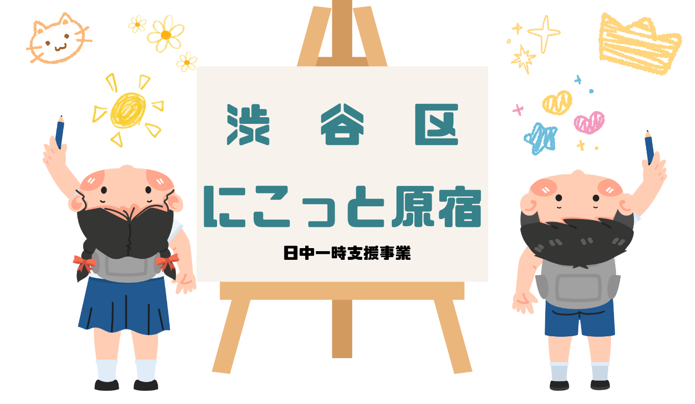 渋谷区にこっと原宿 日中一時支援事業